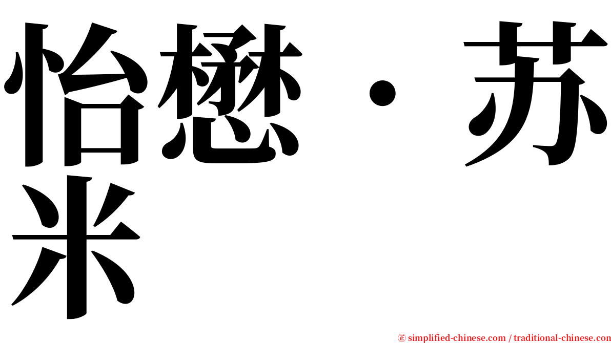 怡懋．苏米 serif font