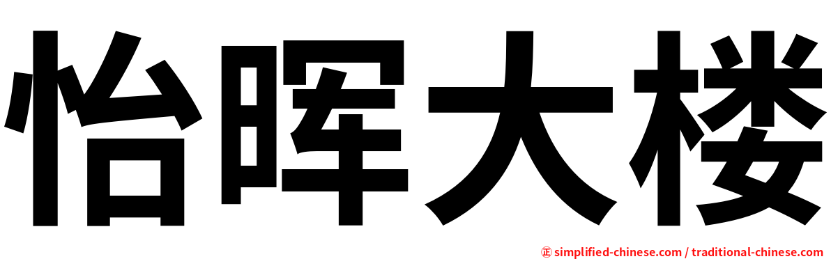 怡晖大楼