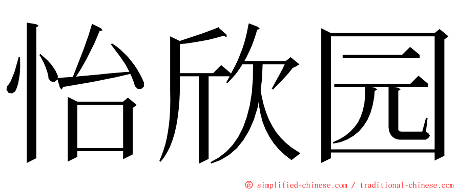 怡欣园 ming font