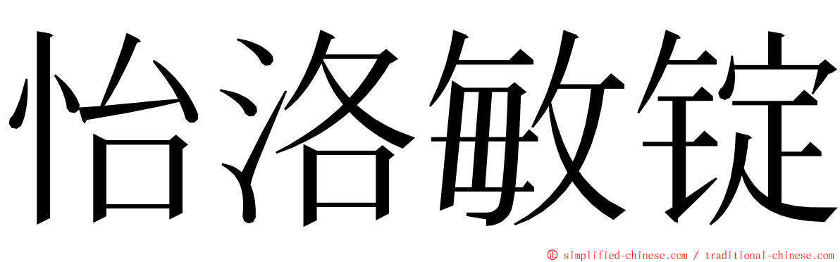 怡洛敏锭 ming font