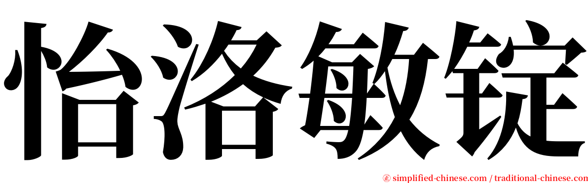 怡洛敏锭 serif font