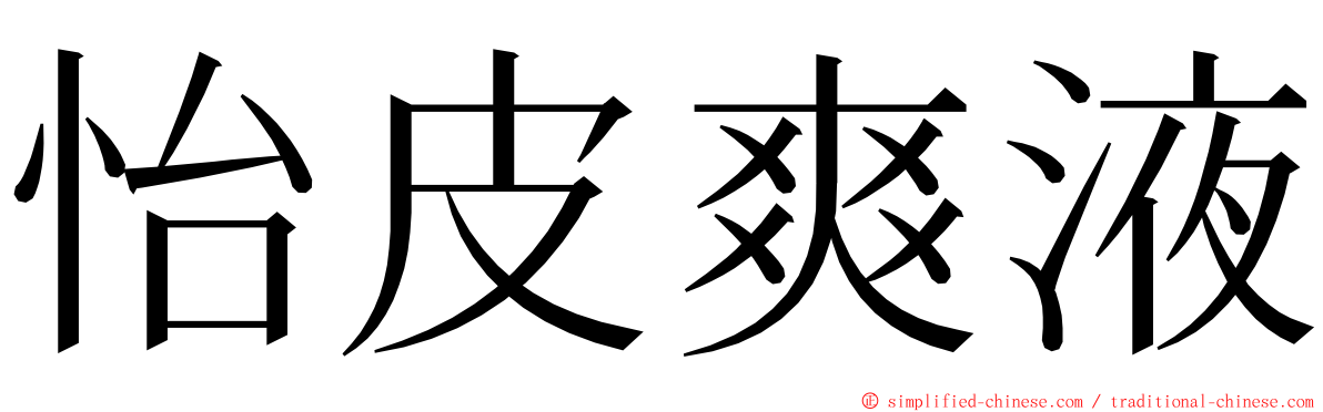 怡皮爽液 ming font