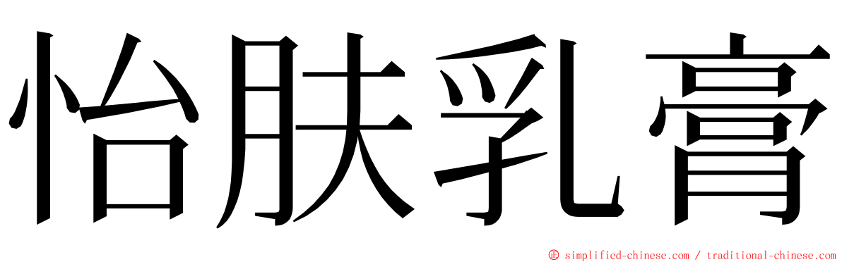 怡肤乳膏 ming font