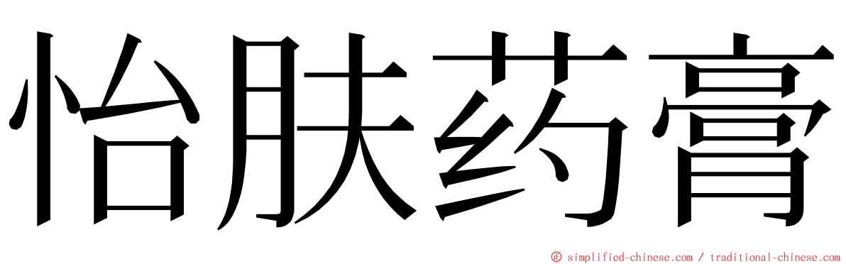 怡肤药膏 ming font