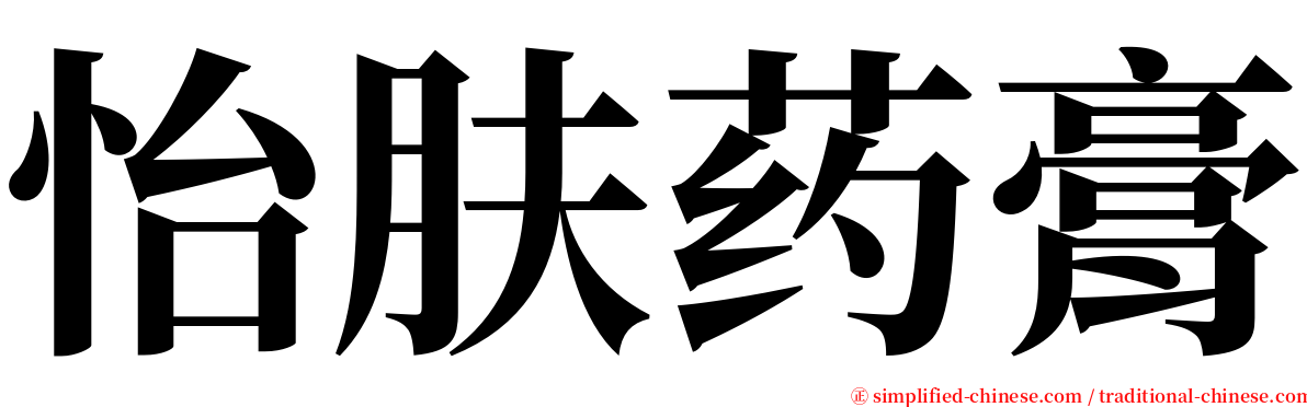 怡肤药膏 serif font