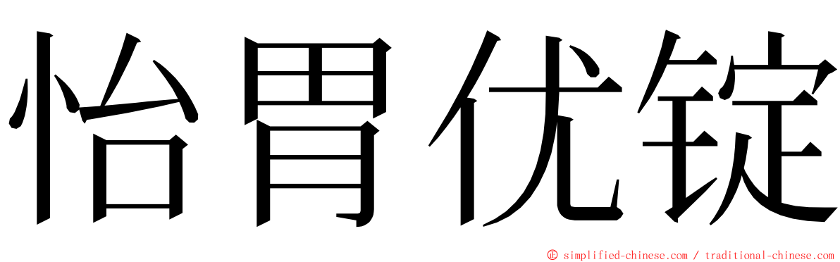 怡胃优锭 ming font