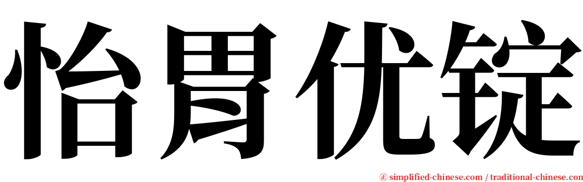 怡胃优锭 serif font