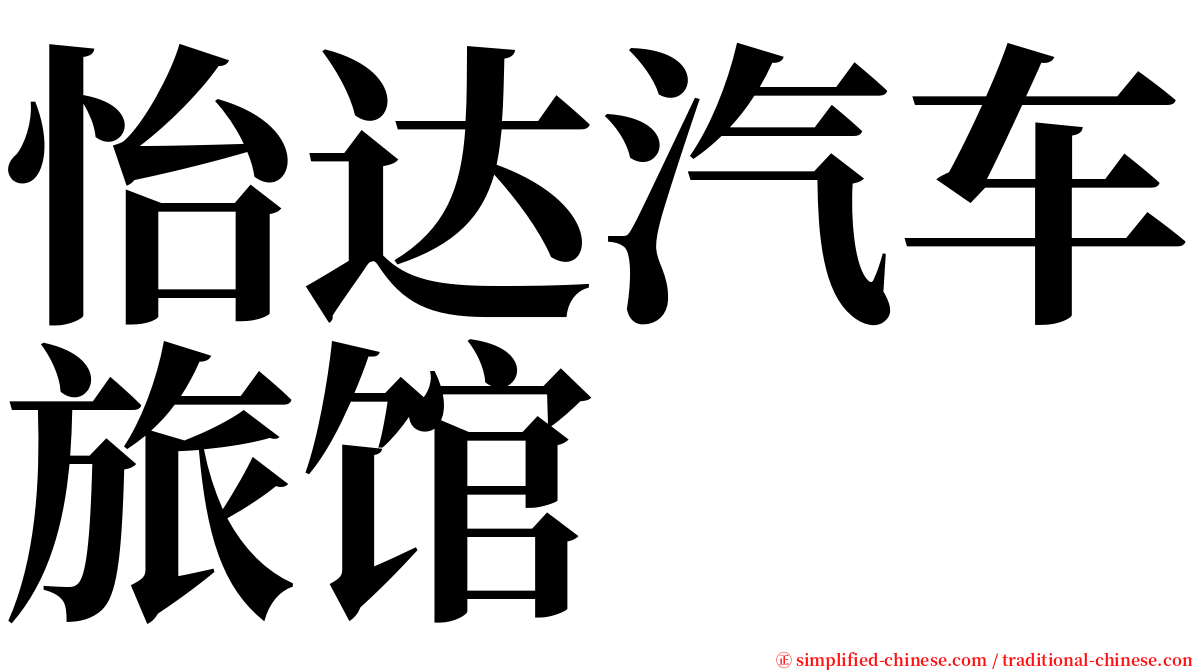 怡达汽车旅馆 serif font