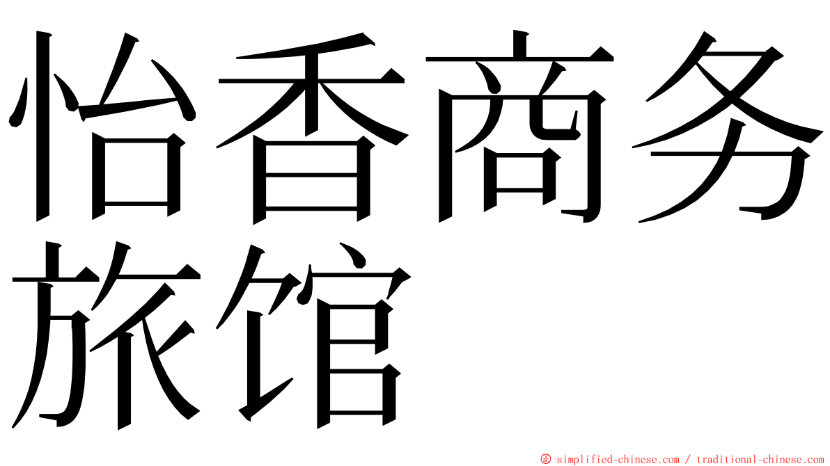 怡香商务旅馆 ming font