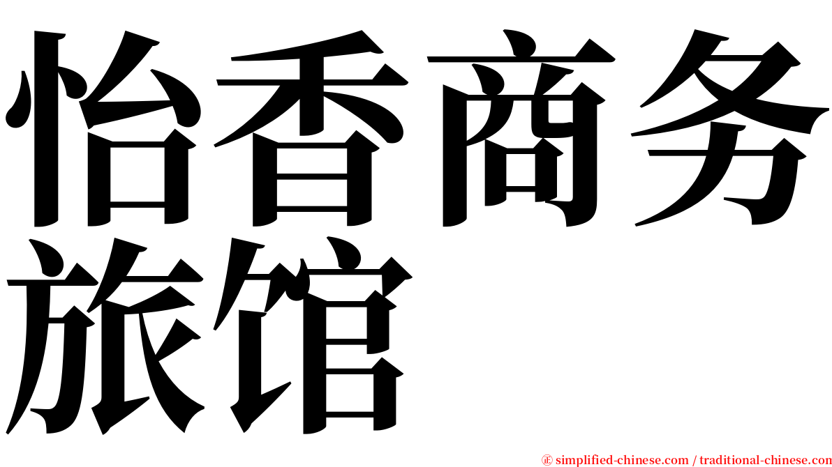 怡香商务旅馆 serif font