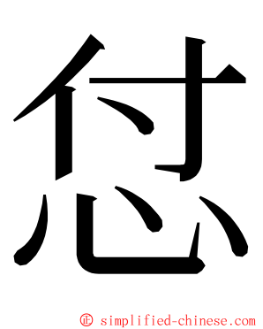 怤 ming font