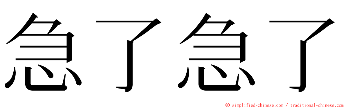 急了急了 ming font