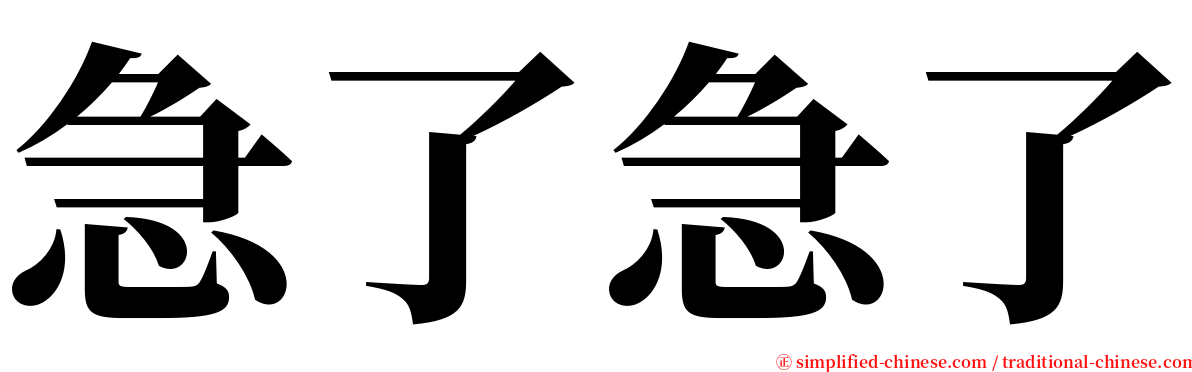 急了急了 serif font