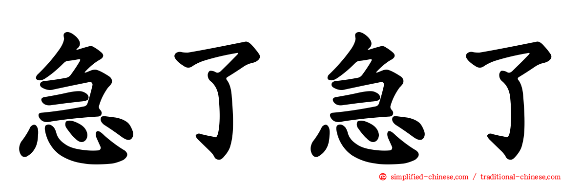 急了急了