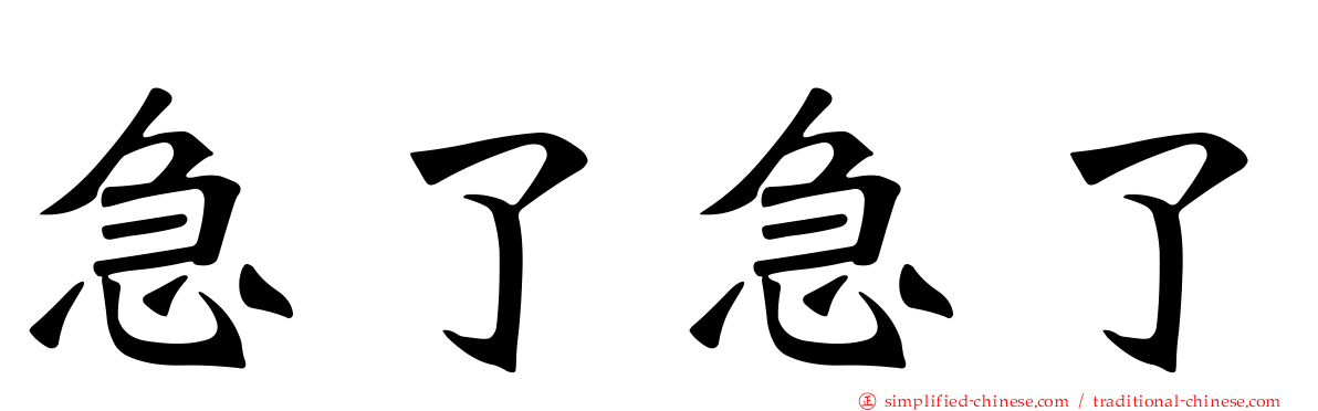 急了急了