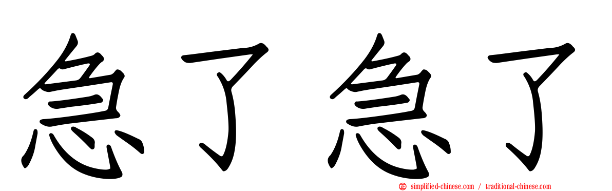 急了急了