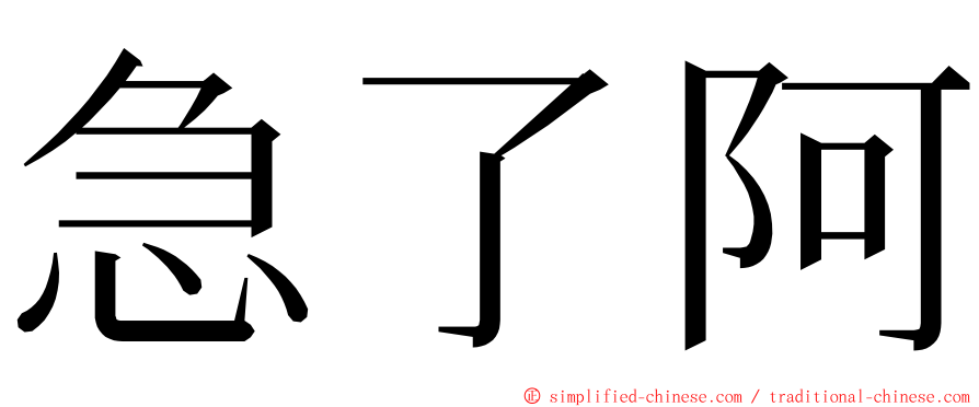 急了阿 ming font