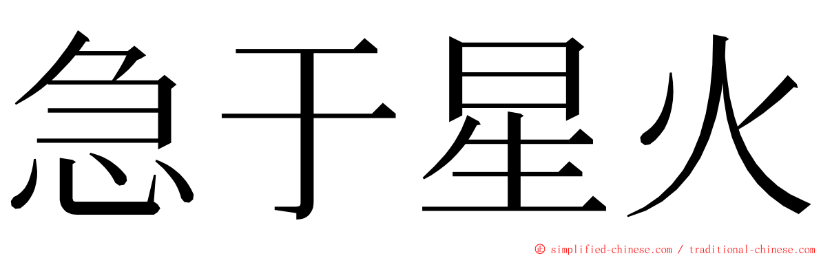 急于星火 ming font