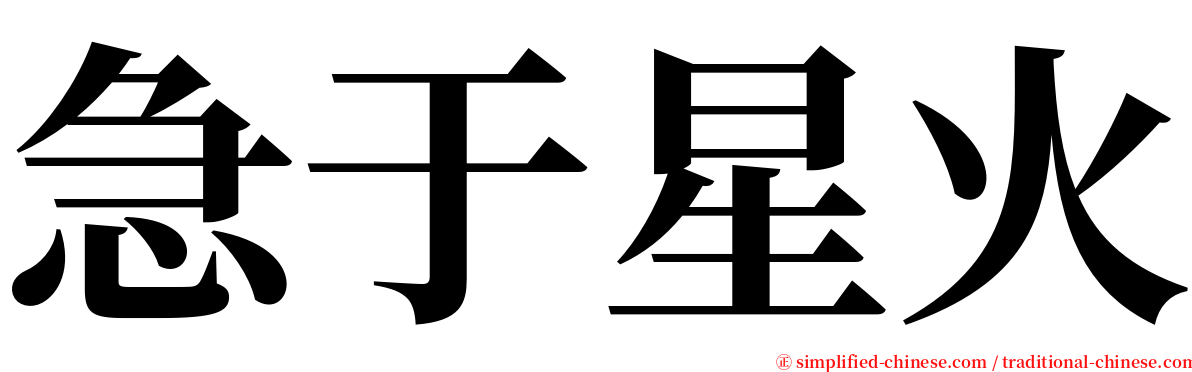 急于星火 serif font