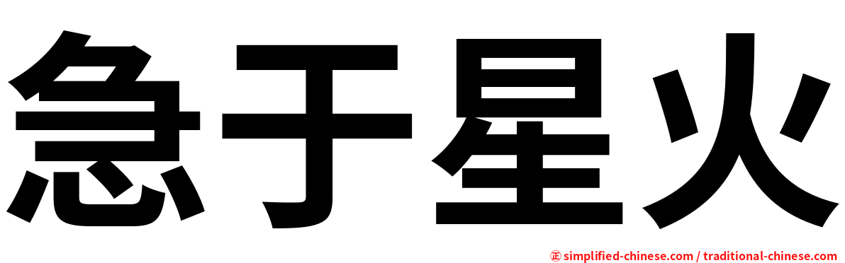 急于星火