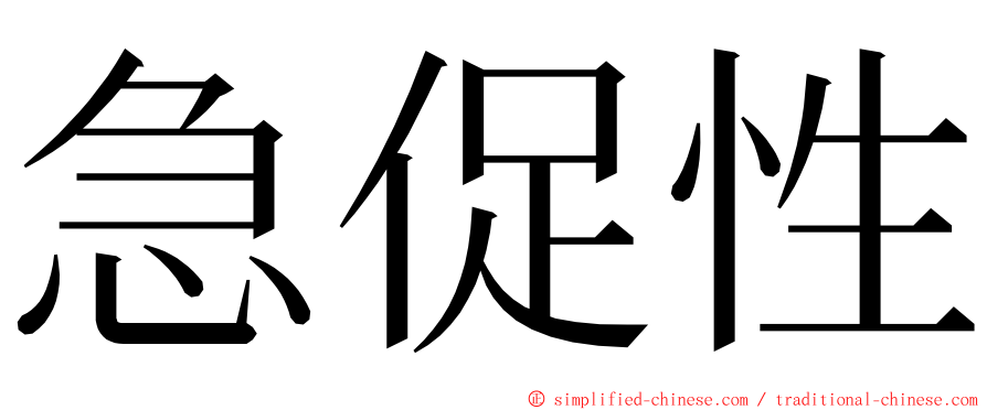 急促性 ming font