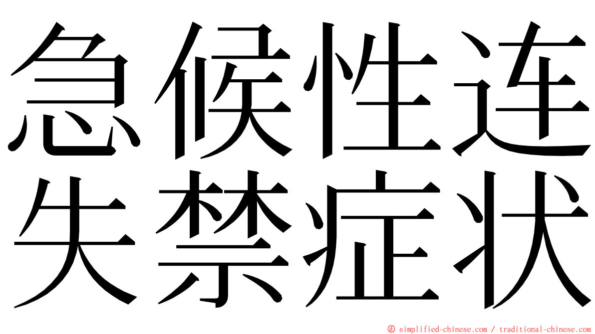 急候性连失禁症状 ming font