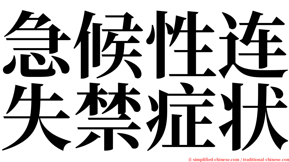 急候性连失禁症状 serif font