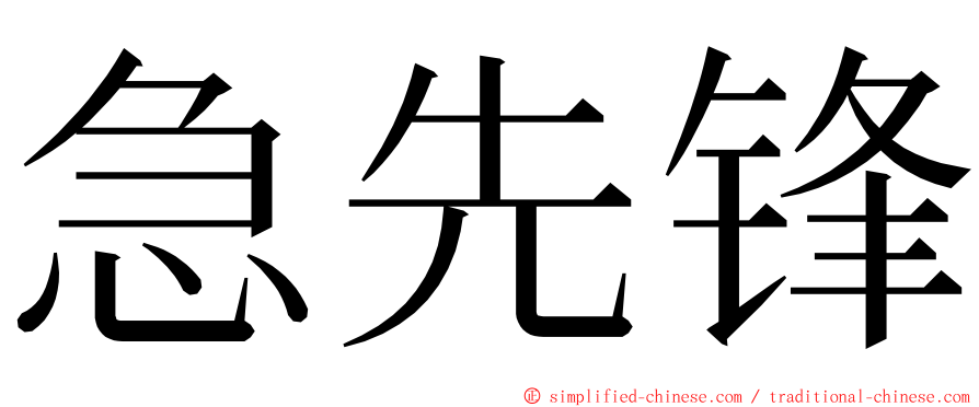 急先锋 ming font