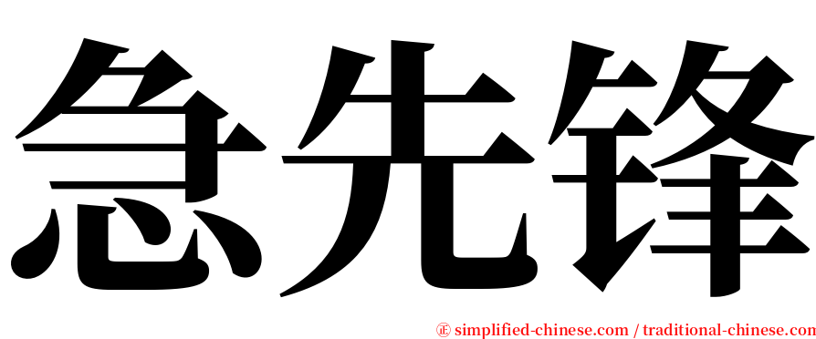 急先锋 serif font