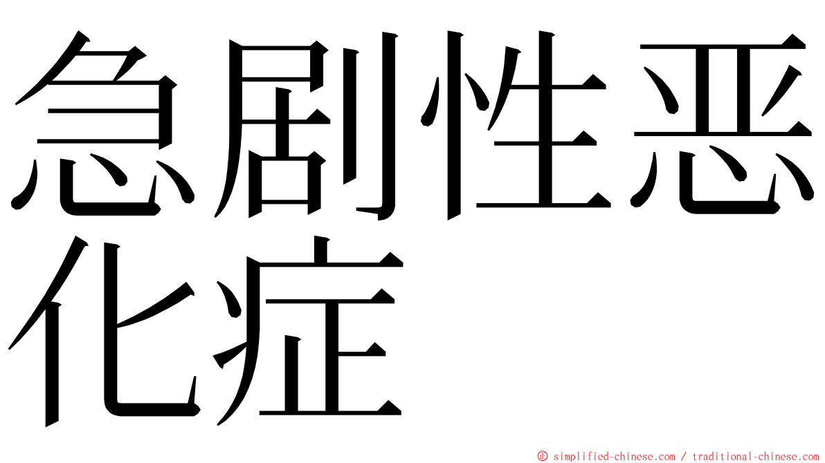 急剧性恶化症 ming font