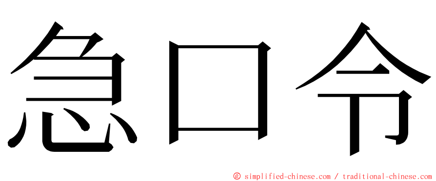 急口令 ming font