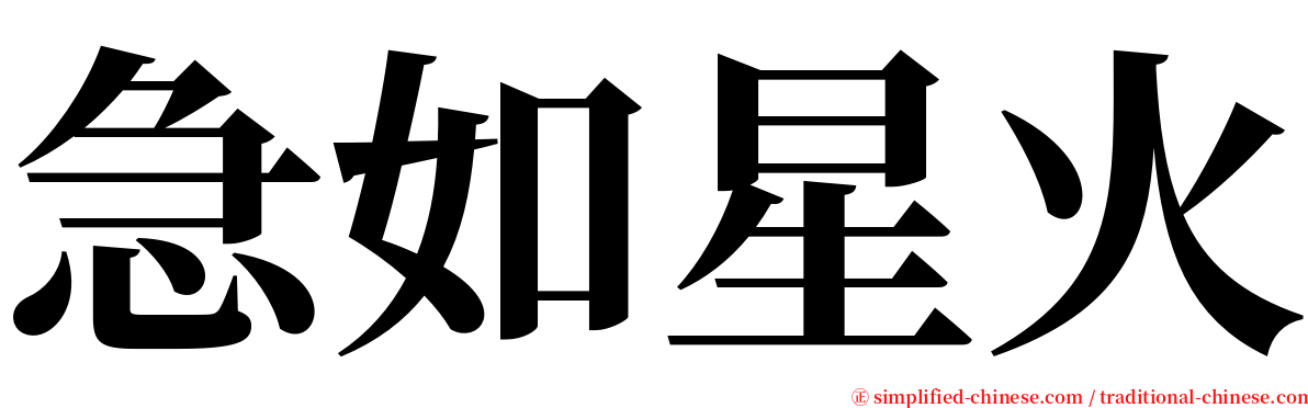 急如星火 serif font