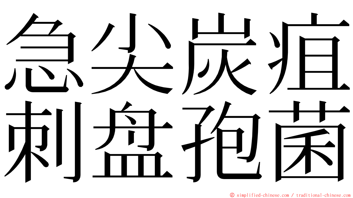 急尖炭疽刺盘孢菌 ming font