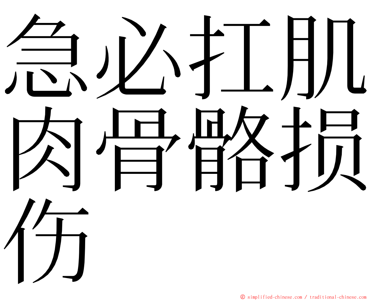 急必扛肌肉骨骼损伤 ming font