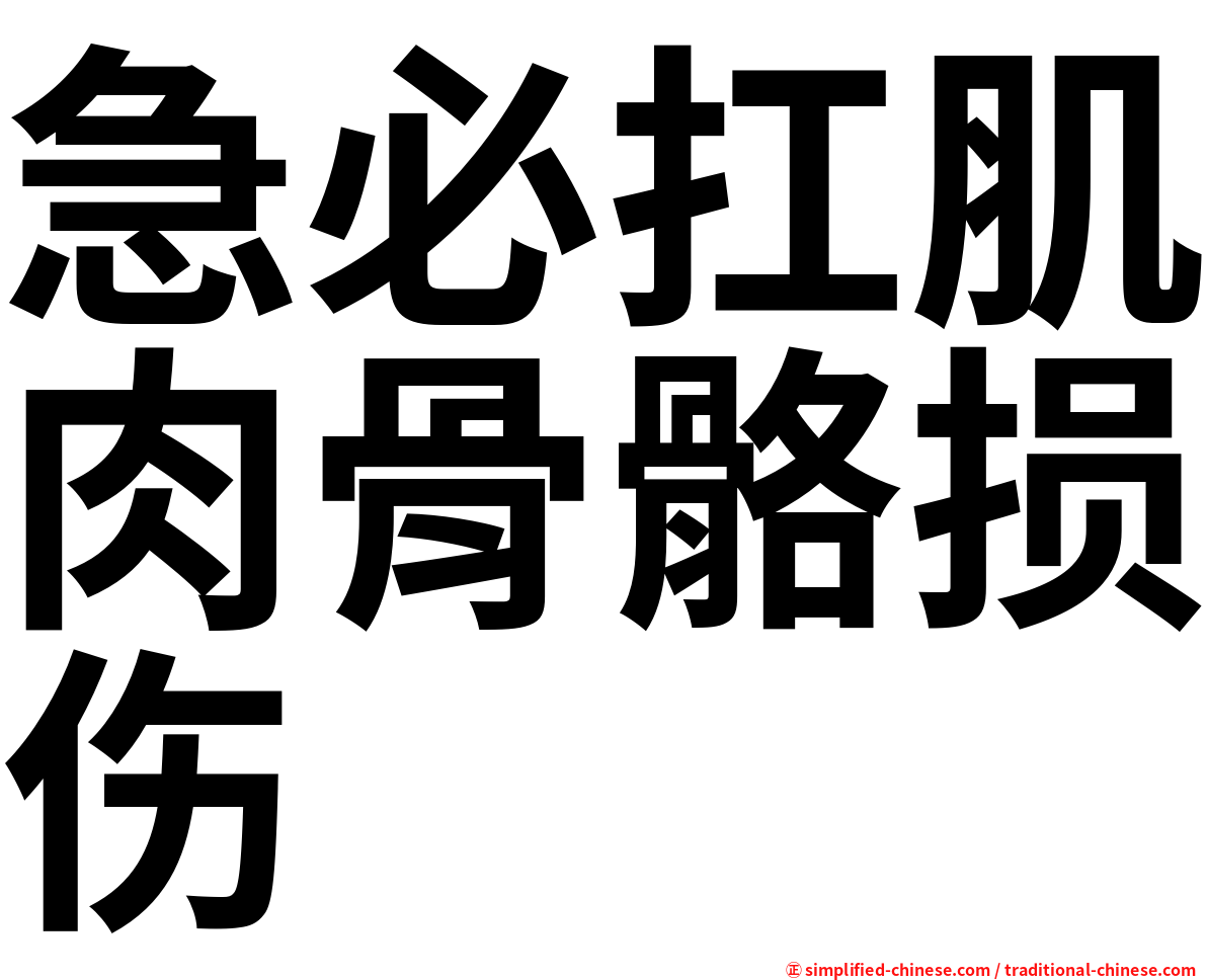 急必扛肌肉骨骼损伤