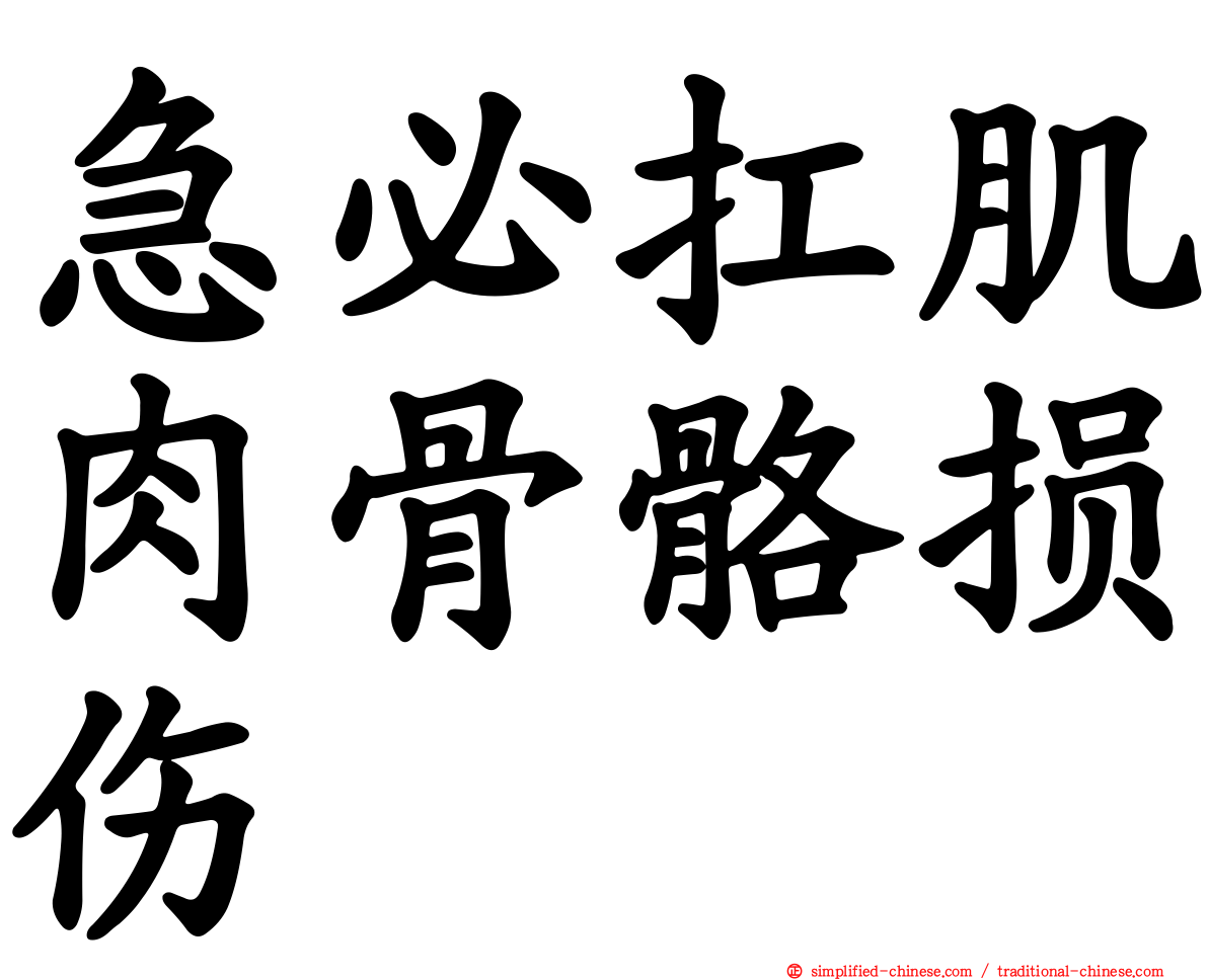 急必扛肌肉骨骼损伤