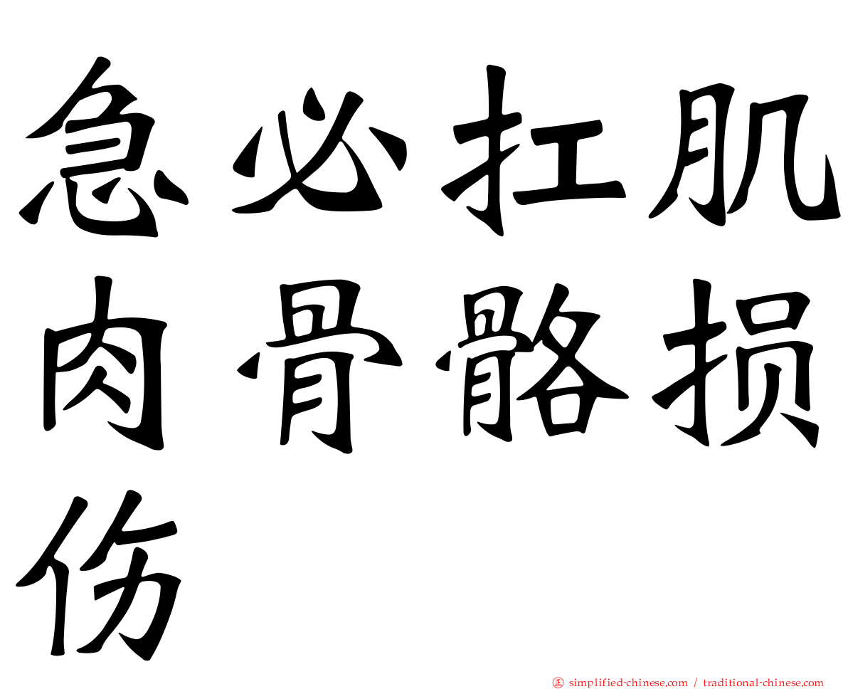 急必扛肌肉骨骼损伤