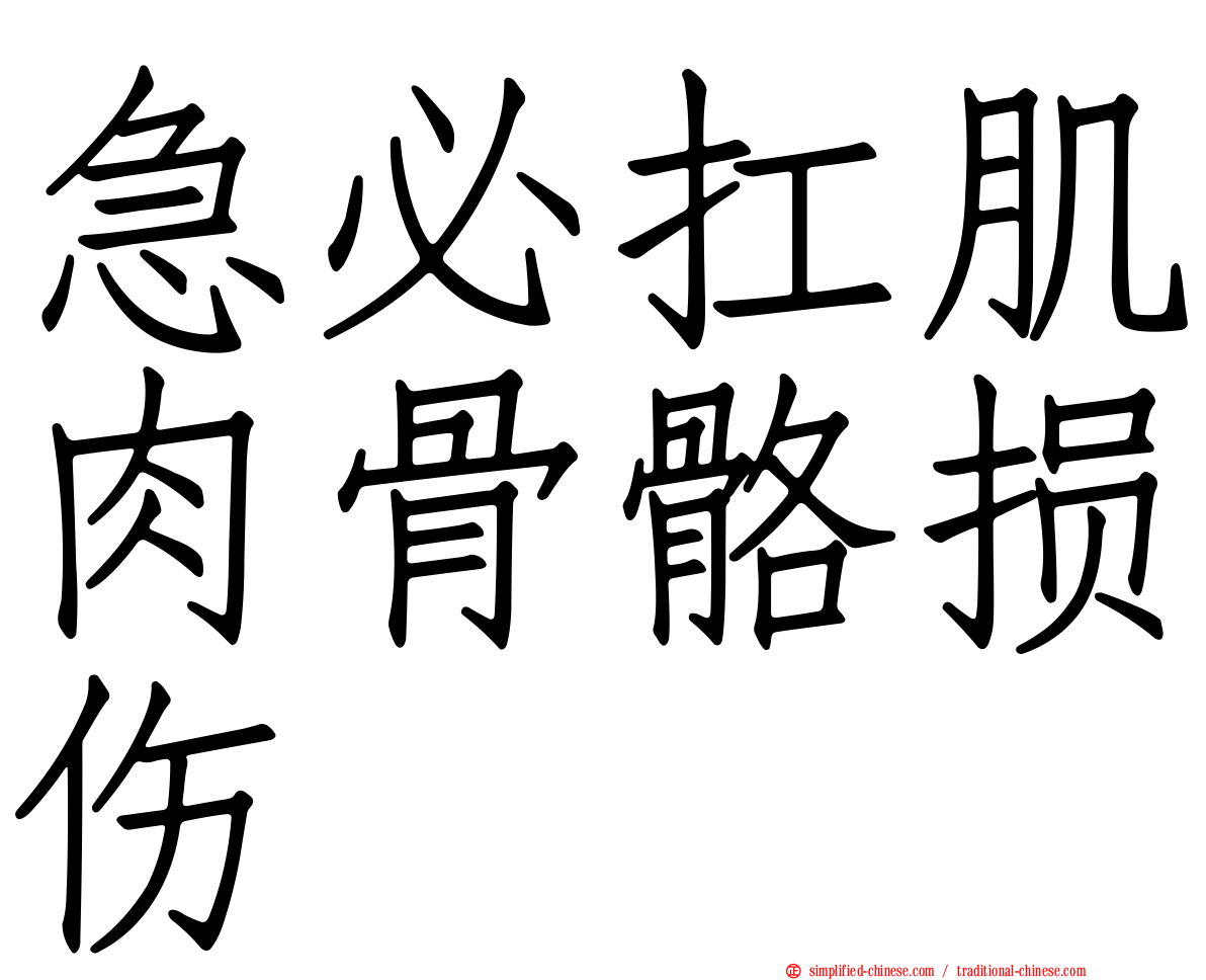 急必扛肌肉骨骼损伤