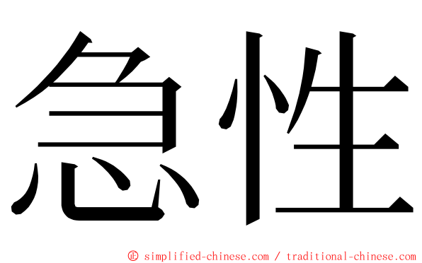 急性 ming font