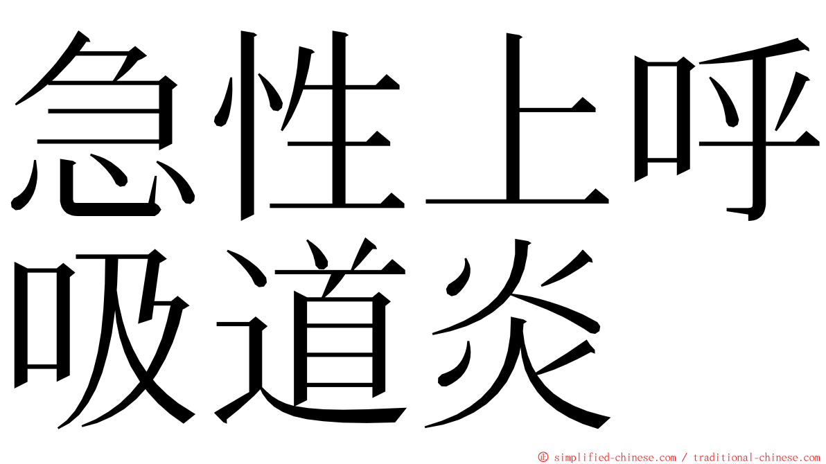 急性上呼吸道炎 ming font