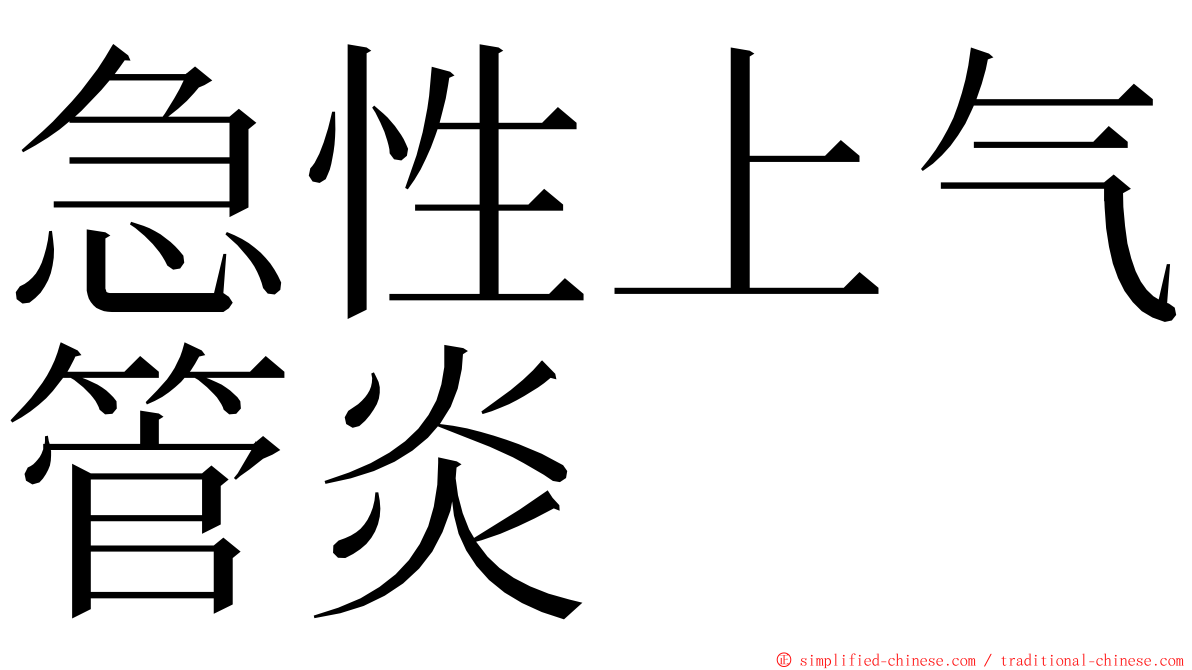 急性上气管炎 ming font