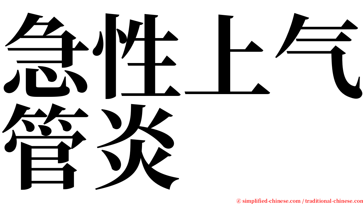 急性上气管炎 serif font