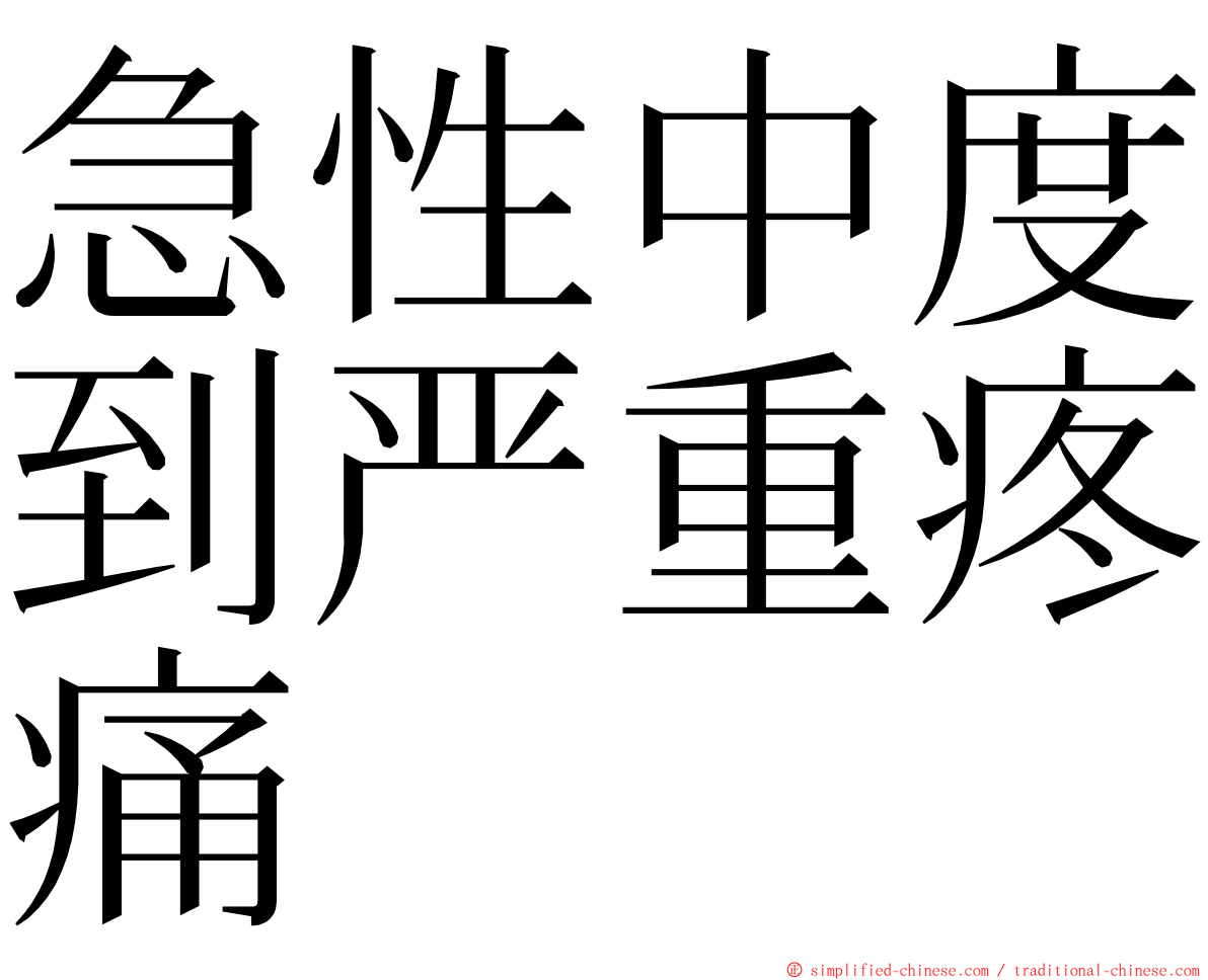 急性中度到严重疼痛 ming font