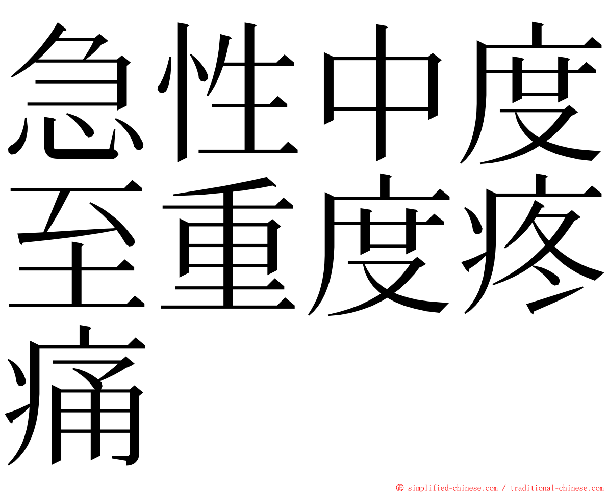 急性中度至重度疼痛 ming font