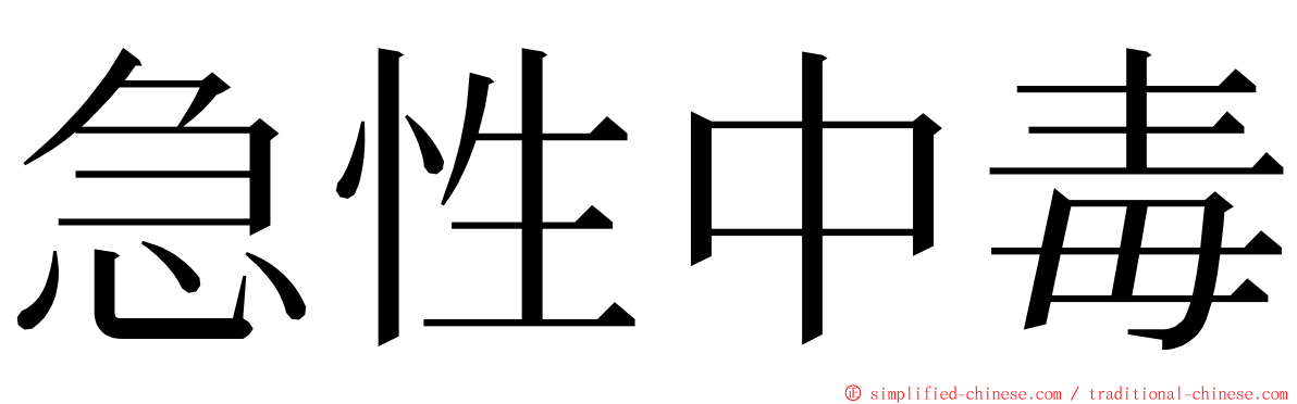 急性中毒 ming font