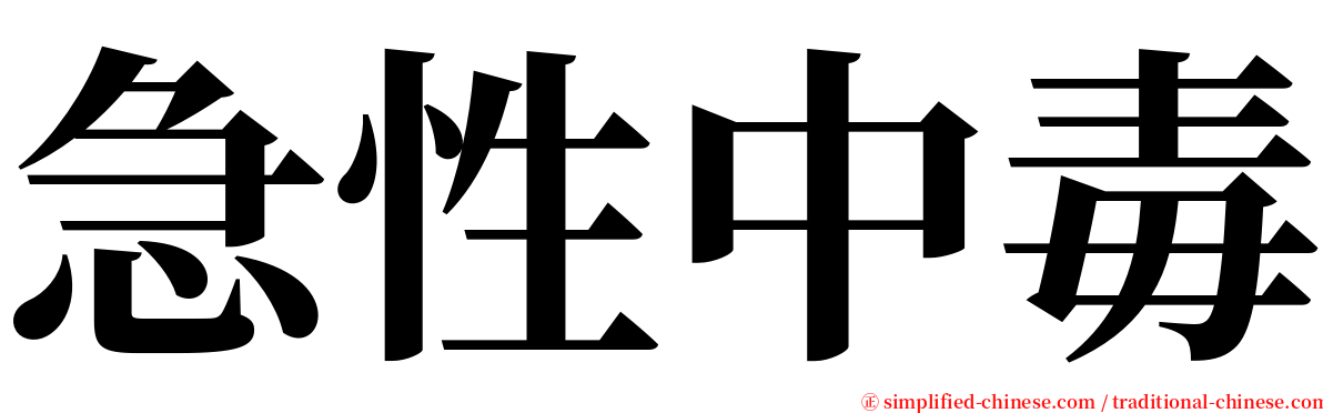 急性中毒 serif font