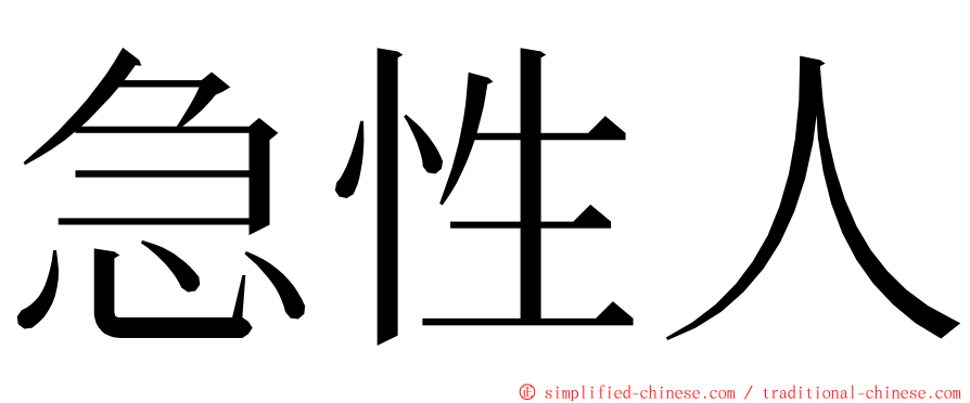 急性人 ming font