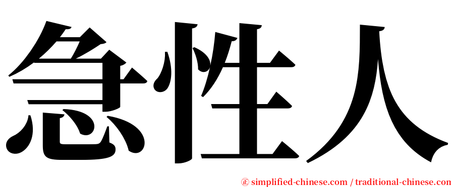 急性人 serif font