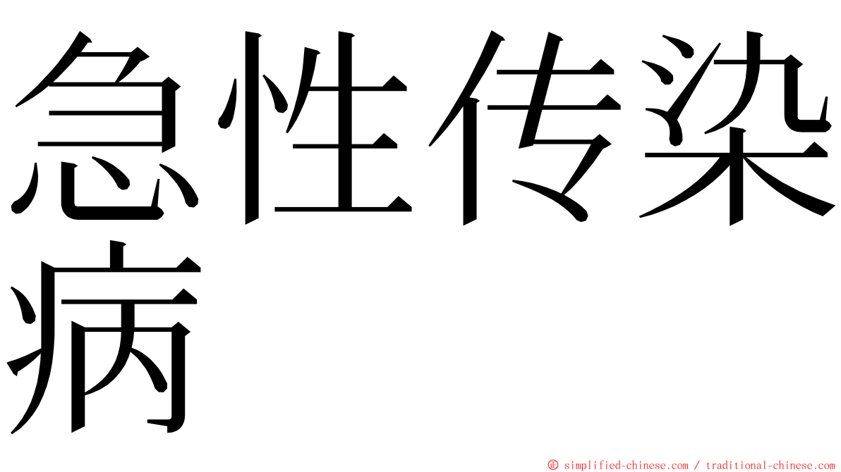 急性传染病 ming font