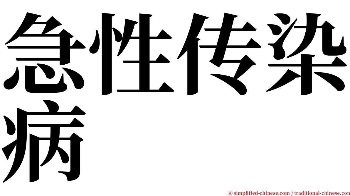 急性传染病 serif font